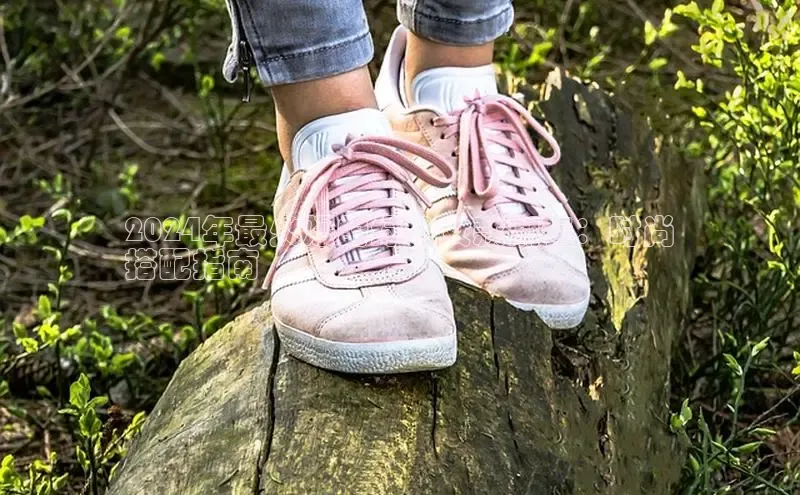 8868体育手机网页入口一径科技2024年最火爆的绿色女款潮鞋：时尚
搭配指南