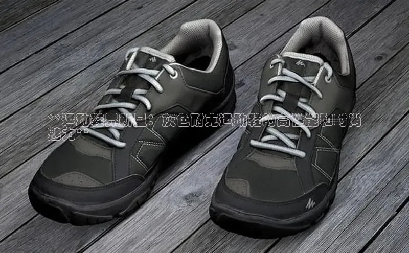 8868体育网页版登录入口百度健康**运动鞋界新星：灰色耐克运动鞋的高性能和时尚
魅力**