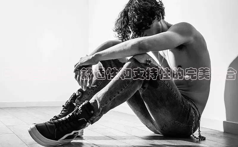 8868体育平台美团日常运动鞋：舒适性和支持性的完美结合