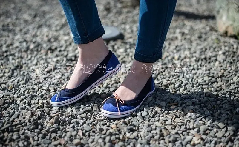 8868体育官方入口58同城2024 年最佳时尚运动鞋：舒适、透气、引
领潮流