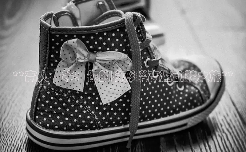 8868手游平台下载诸葛科技**高人一等：你的隐形增高运动鞋之旅**