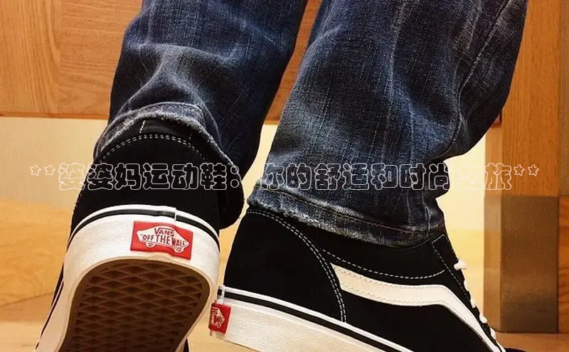 8868体育官方入口58同城**婆婆妈运动鞋：你的舒适和时尚之旅**