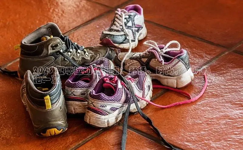 8868体育官网入口地址小米2023 夏季运动鞋指南：舒适、时尚，助你畅
跑一夏