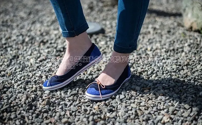 8868体育官网进入每日互动**在 2024 年最适合搭配婚纱的高级鞋子
：潮流指南**