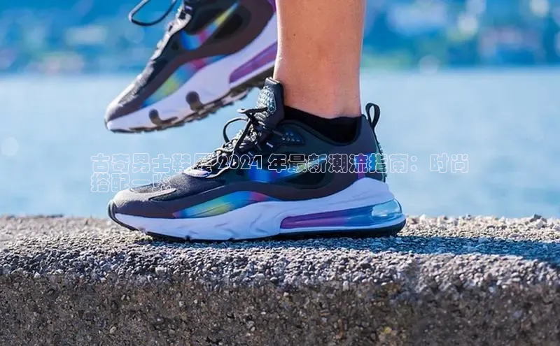 8868体育下载appARGA公司古奇男士鞋履 2024 年最新潮流指南：时尚
搭配一览