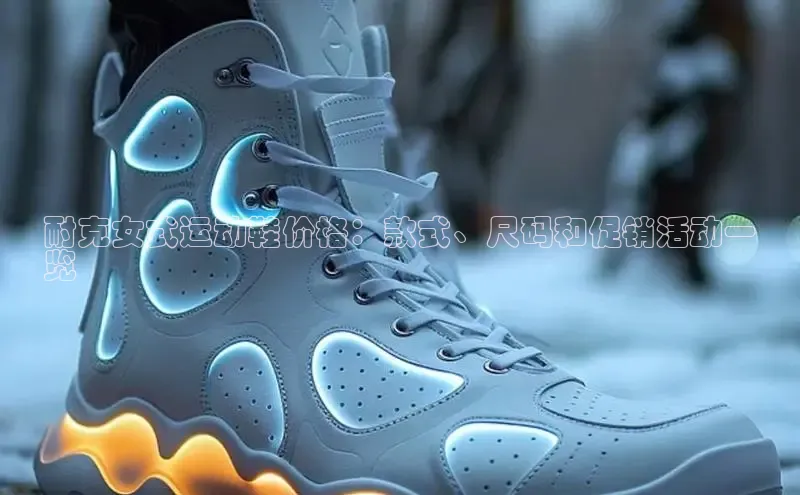 8868体育官网平台百度搜索资源平台耐克女式运动鞋价格：款式、尺码和促销活动一
览