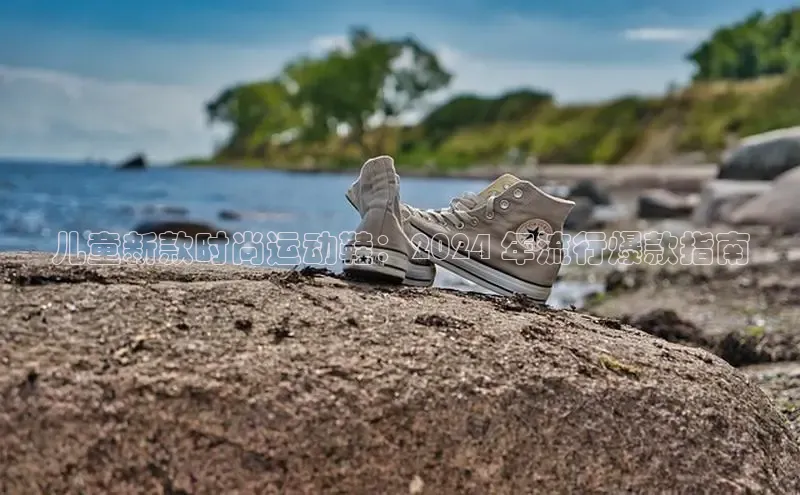 8868体育网页版入口阿里尔公司儿童新款时尚运动鞋：2024 年流行爆款指南