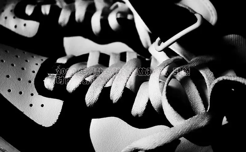 8688体育官方入口百度信誉2024 年爆款女鞋：释放双脚，引领
时尚的舒适高跟拖鞋