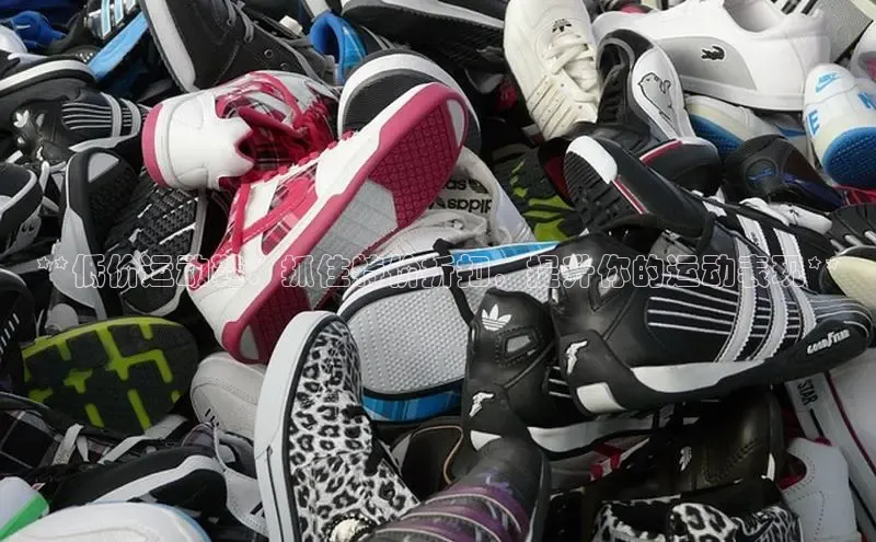 8868体育登录入口进入官网视觉中国**低价运动鞋：抓住特价折扣，提升你的运动表现**