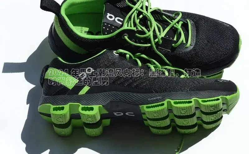 8688体育官方入口百度信誉2024 年男士潮流风向标：黑棉鞋，打造
时尚舒适的型男