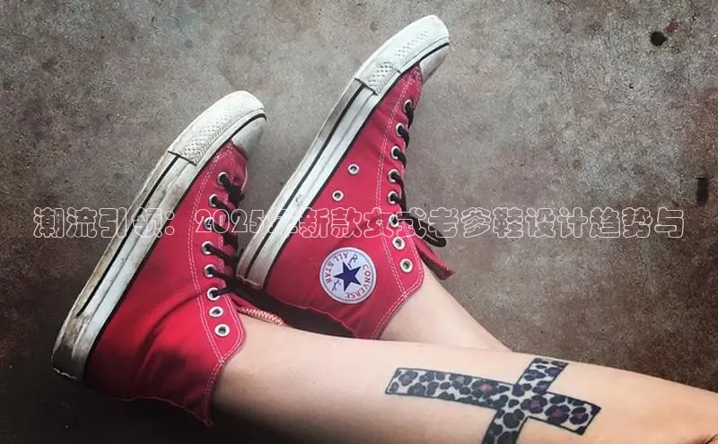 8868体育网页版登录入口百度健康潮流引领：2025年新款女式老爹鞋设计趋势与