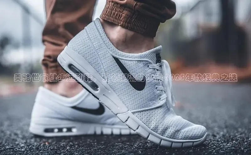 8868体育平台百度游戏美骆世家健步运动鞋，引领潮流的步伐-2025年款经典之选