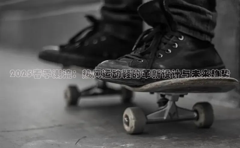 8868网页在线登录金山办公2025春季潮流：热风运动鞋的革新设计与未来趋势