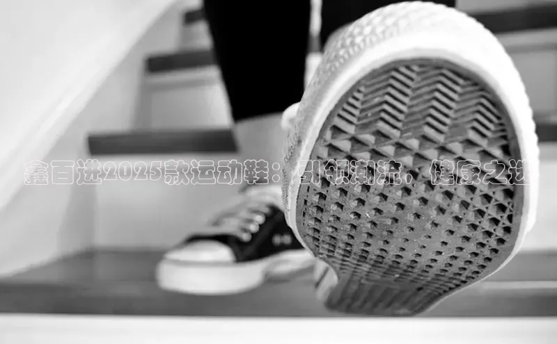 8688体育官方入口猫眼鑫百进2025款运动鞋：引领潮流，健康之选