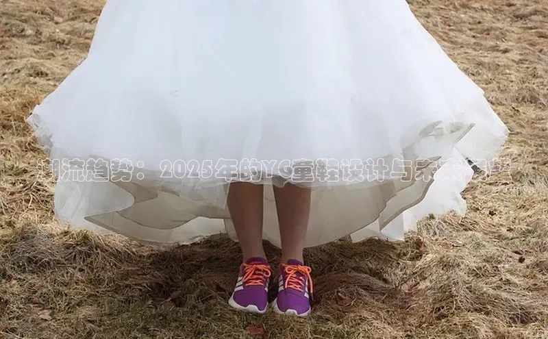 8868网站登录入口度小满支付潮流趋势：2025年的YG童鞋设计与未来展望