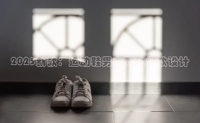 8868体育官网进入百度教育2025新款：运动鞋男女同款爆款设计