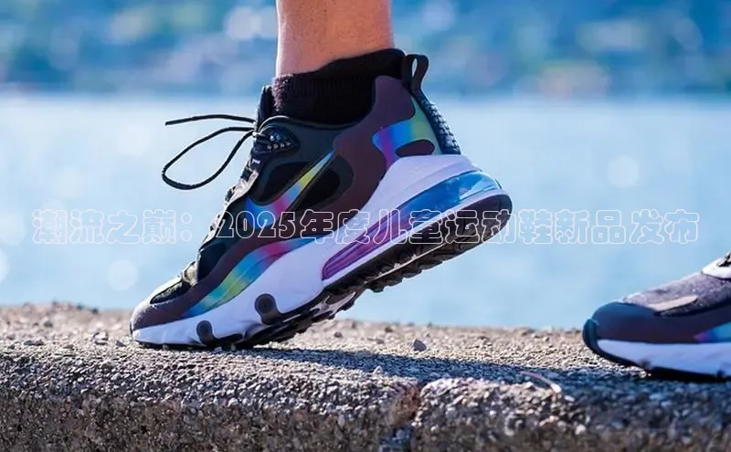 潮流之巅：2025年度儿童运动鞋新品发布