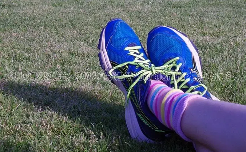 预见未来潮流：2025夏季运动鞋的创新设计与趋势展望