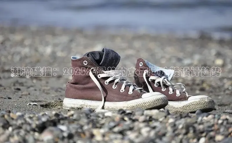 潮流碰撞：2025年最热的女童运动鞋设计趋势