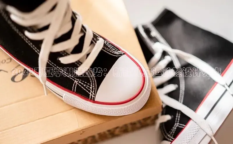 2025春夏季潮流趋势：新款儿童运动鞋设计亮点