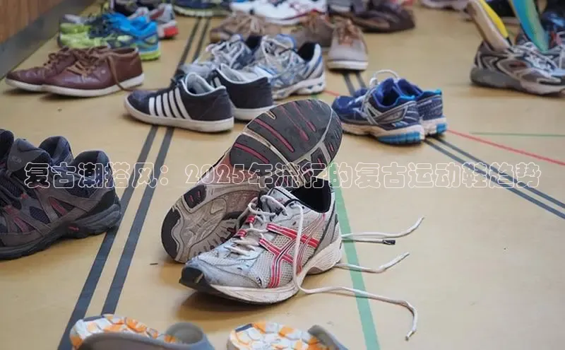 复古潮搭风：2025年流行的复古运动鞋趋势