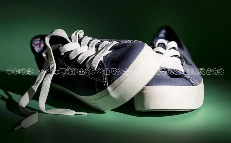 未来时尚：2025年即将推出的无线蓝牙女士运动鞋与智能耳机的创新融合方案