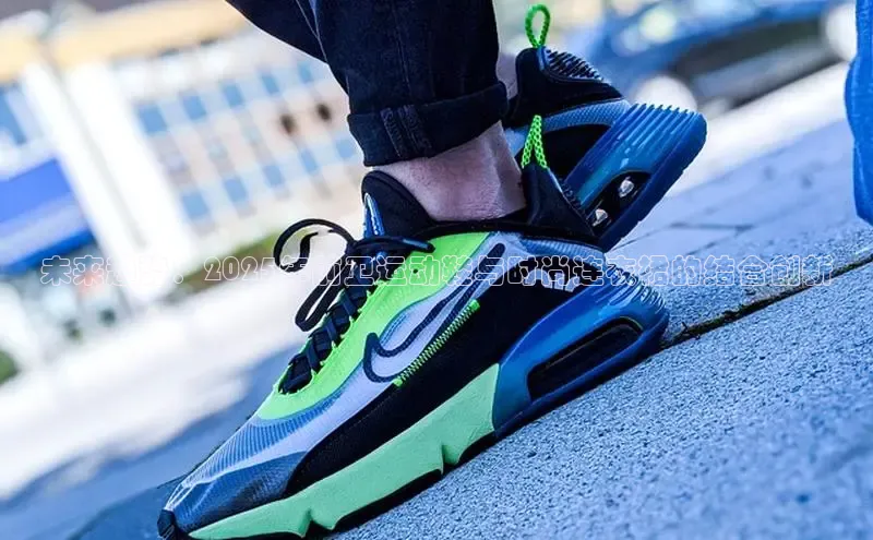 未来趋势：2025年前卫运动鞋与时尚连衣裙的结合创新