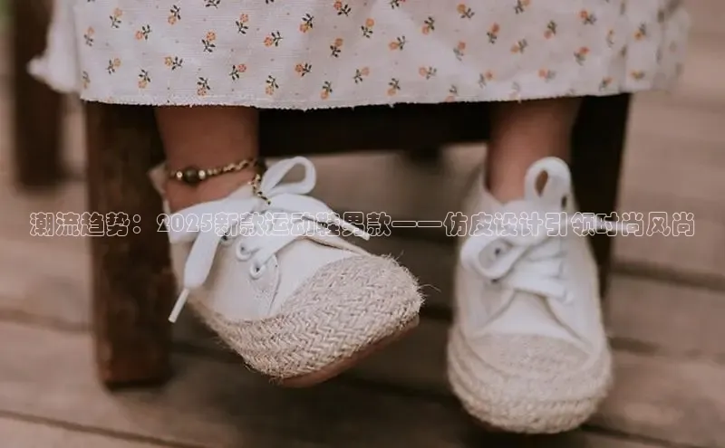 潮流趋势：2025新款运动鞋男款——仿皮设计引领时尚风尚