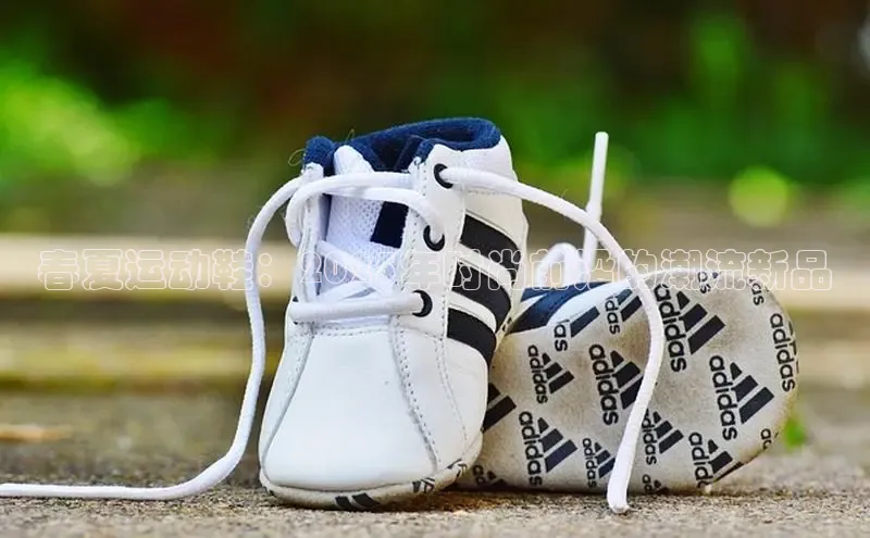 春夏运动鞋：2025年时尚前沿的潮流新品