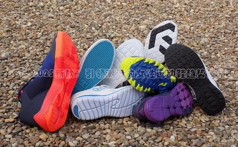 安踏2025新款：引领潮流的女性运动鞋趋势发布