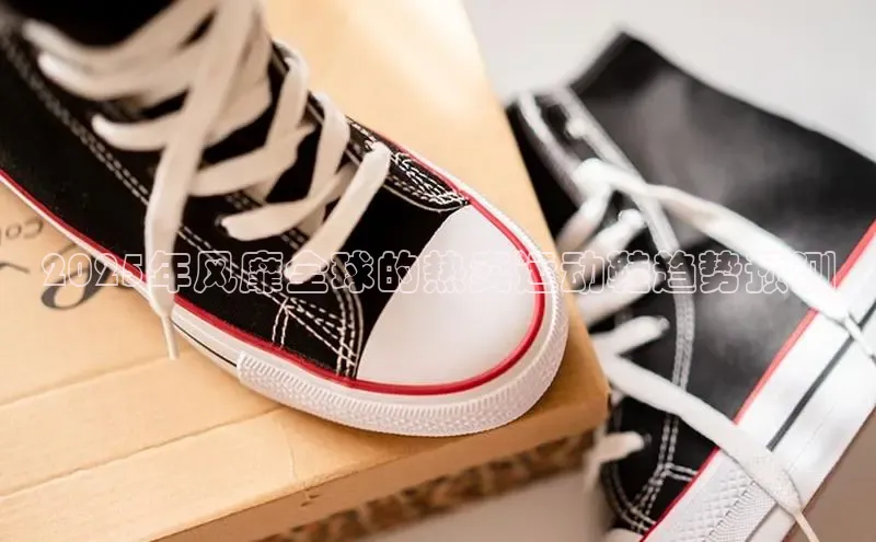 2025年风靡全球的热卖运动鞋趋势预测