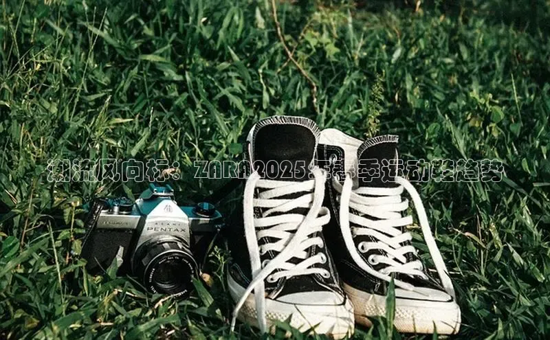 潮流风向标：ZARA2025年春季运动鞋趋势
