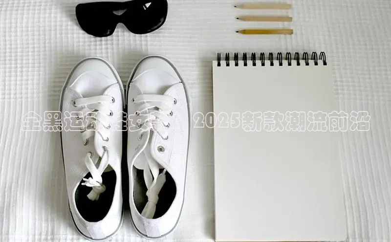 全黑运动鞋女款：2025新款潮流前沿