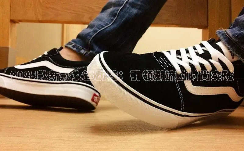 2025款新款女运动鞋：引领潮流的时尚突破