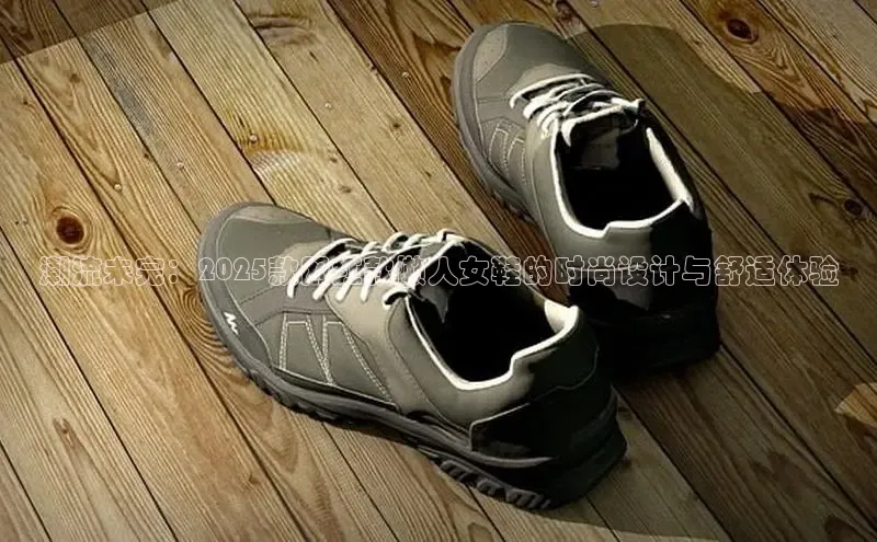 潮流未完：2025款网红款懒人女鞋的时尚设计与舒适体验