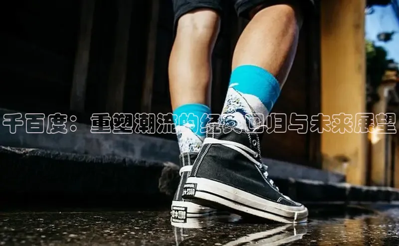 千百度：重塑潮流的经典回归与未来展望