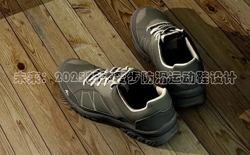 未来：2025新款爱步防滑运动鞋设计