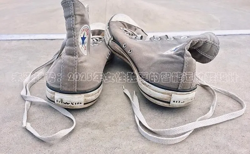 未来趋势：2025年女性独享的智能运动鞋设计