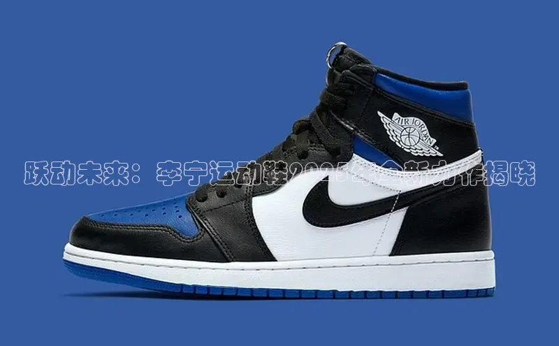 跃动未来：李宁运动鞋2025年全新力作揭晓