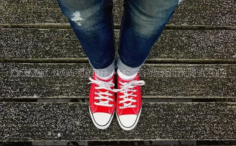 未来潮流：2025年运动鞋——女性时尚的双鞋带设计趋势