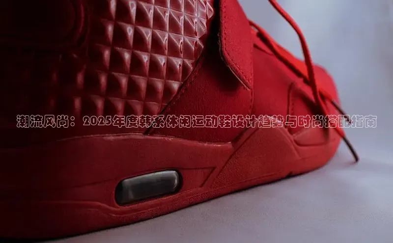 潮流风尚：2025年度韩系休闲运动鞋设计趋势与时尚搭配指南