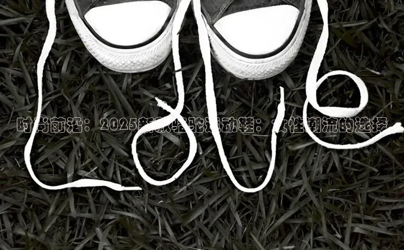 时尚前沿：2025新款骆驼运动鞋：女性潮流的选择