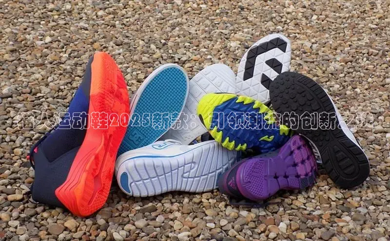 猫人运动鞋2025新款：引领潮流的创新之选