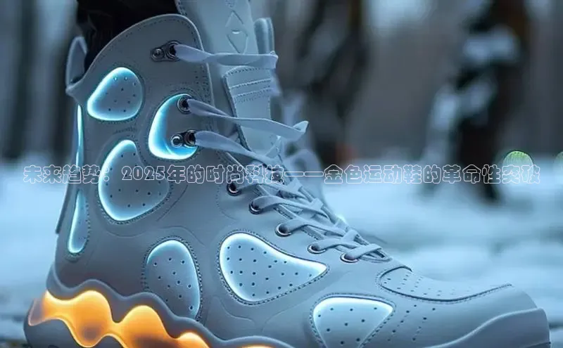 未来趋势：2025年的时尚科技——金色运动鞋的革命性突破