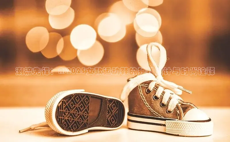 潮流先锋：AJ2025女款运动鞋的独特设计与时尚诠释