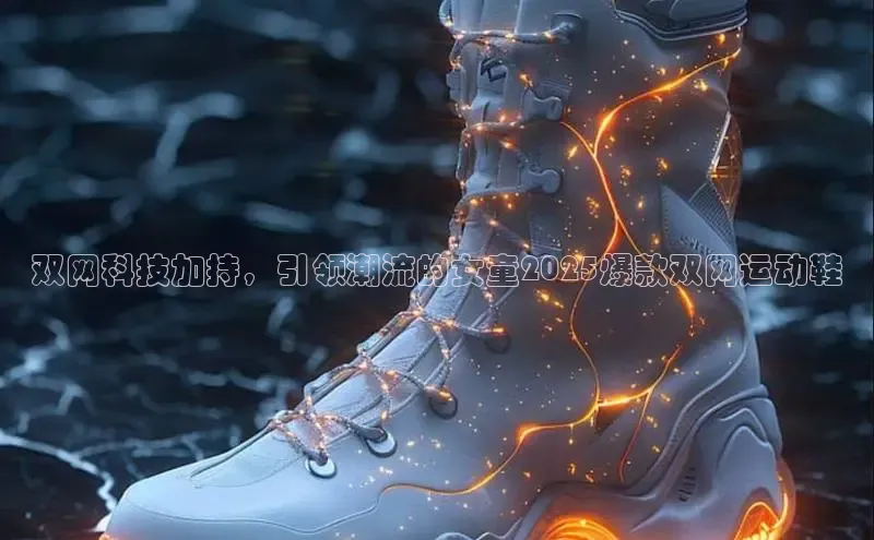 双网科技加持，引领潮流的女童2025爆款双网运动鞋