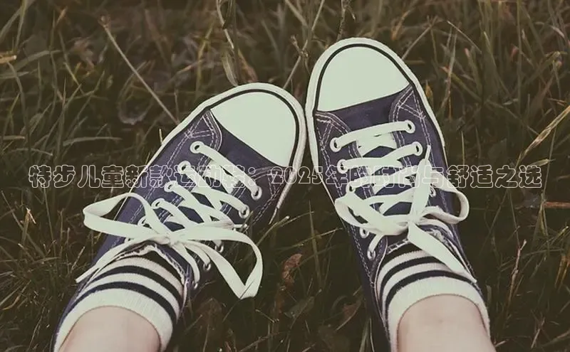 特步儿童新款运动鞋：2025年的时尚与舒适之选