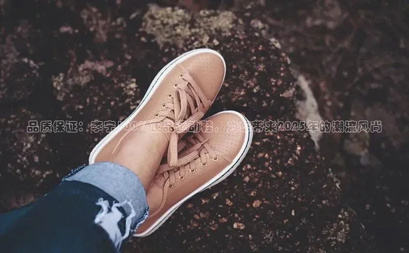 品质保证：李宁100%正品运动鞋，为您带来2025年的潮流风尚