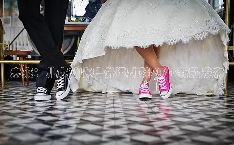 未来：儿童软底户外运动鞋2025新款发布