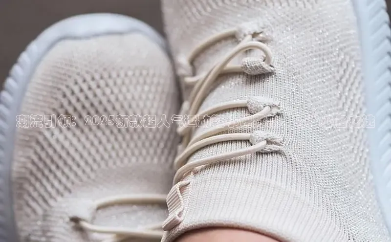 潮流引领：2025新款超人气运动鞋小码男款，时尚必备之选